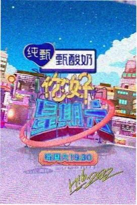 周末现场综艺封面